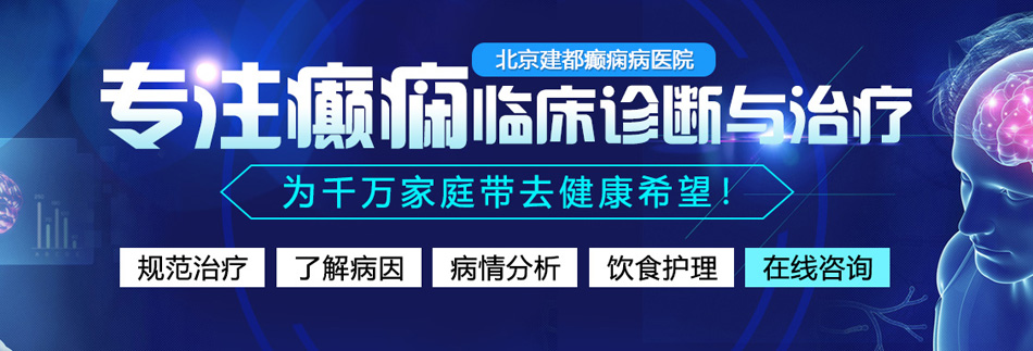 韩国大机巴操逼视频北京癫痫病医院